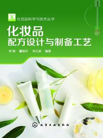 化妆品配方设计与制备工艺