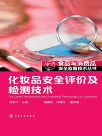 化妆品安全评价及检测技术