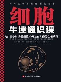 牛津通识课：细胞