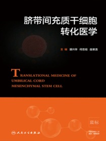 脐带间充质干细胞转化医学