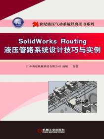 SolidWorksRouting液压管路系统设计技巧与实例