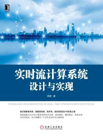 实时流计算系统设计与实现