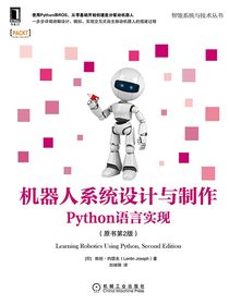 机器人系统设计与制作：Python语言实现（原书第2版）