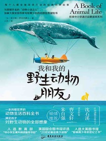 我和我的野生动物朋友3
