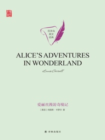 爱丽丝漫游奇境记（英文原版壹力文库）