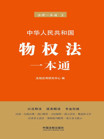 物权法一本通（第六版）