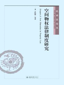 空间物权法律制度研究