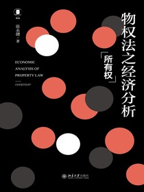 物权法之经济分析：所有权