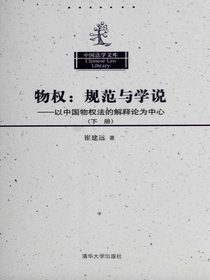 物权：规范与学说——以中国物权法的解释论为中心（下册）