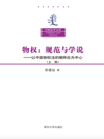 物权：规范与学说——以中国物权法的解释论为中心（上册）