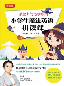 课堂上的思维导图：小学生魔法英语拼读课