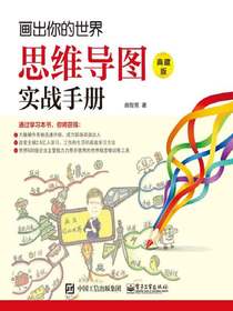 画出你的世界：思维导图实战手册（典藏版）