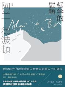 哲学的慰藉（阿兰·德波顿作品集）