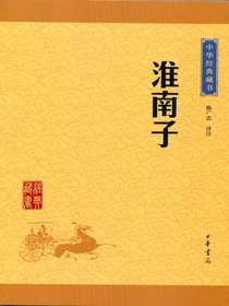 淮南子（中华经典藏书）