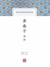 淮南子译注（中国古代名著全本译注丛书）
