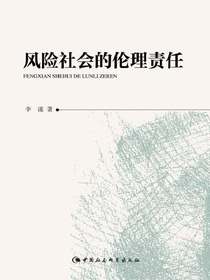 风险社会的伦理责任