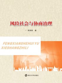风险社会与协商治理