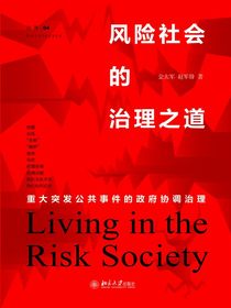 风险社会的治理之道：重大突发公共事件的政府协调治理