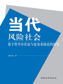 当代风险社会：基于哲学存在论与复杂系统论的研究