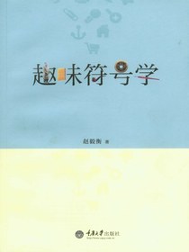 趣味符号学