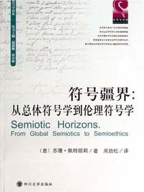 符号疆界：从总体符号学到伦理符号学