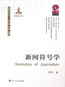 新闻符号学