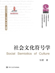 社会文化符号学