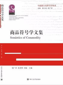 商品符号学文集