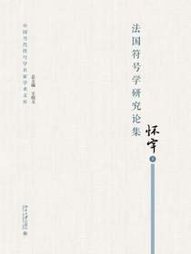 法国符号学研究论集