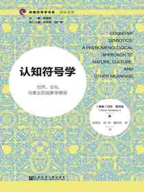 认知符号学：自然、文化与意义的现象学路径