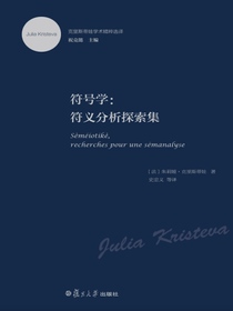符号学：符义分析探索集