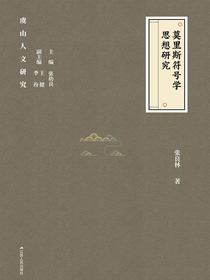 莫里斯符号学思想研究