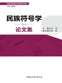 民族符号学论文集