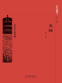 天坛（京华通览系列）