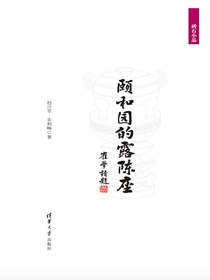 颐和园的露陈座