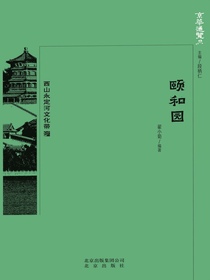 颐和园（京华通览系列）