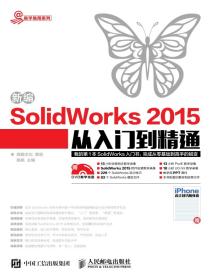 新编SolidWorks2015从入门到精通