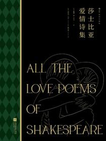 莎士比亚爱情诗集（插图珍藏版）