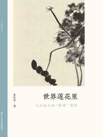 世界莲花里：八大山人的“涉事”哲学（文人画的真性）