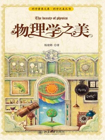 物理学之美（科学素养文库·科学之美丛书）