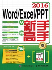 Word/Excel/PPT2016从新手到高手