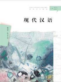 现代汉语