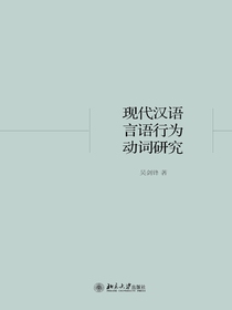 现代汉语言语行为动词研究