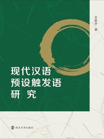 现代汉语预设触发语研究