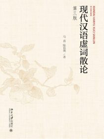 现代汉语虚词散论（第三版）
