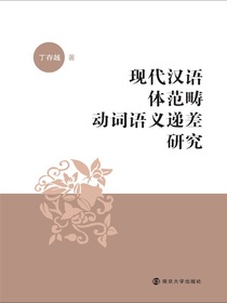 现代汉语体范畴动词语义递差研究