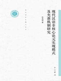 现代汉语非核心论元实现模式及允准机制研究