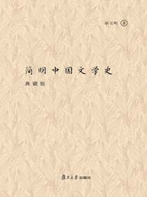 简明中国文学史（典藏版）