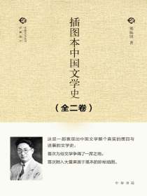 插图本中国文学史（全二卷）