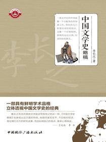 中国文学史略稿（上下册）